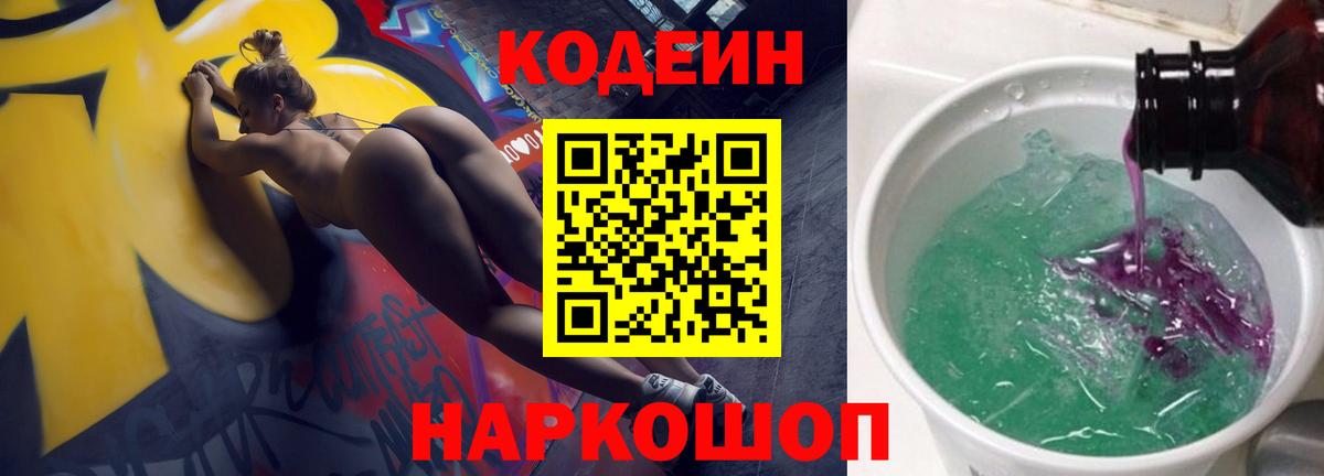 Кодеин напиток Lean (лин)  Вход с VPN  Кодеиновый сироп Lean Purple Drank  Полысаево 
