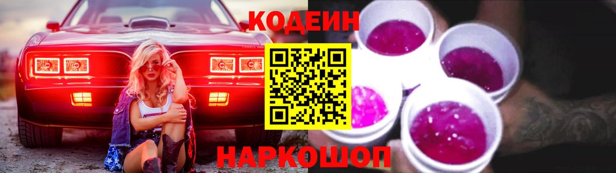 Кодеиновый сироп Lean Purple Drank Полысаево